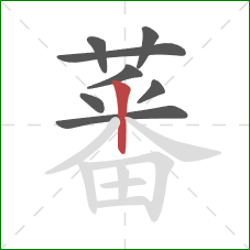 蕃的笔顺第8画：竖