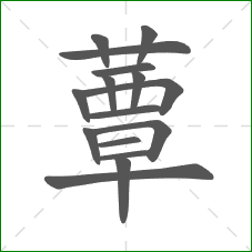 蕈的部首 蕈的部首