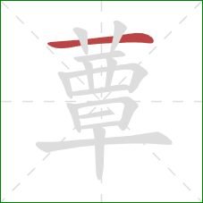 蕈的笔顺第1画:横 蕈的笔顺第1画:横