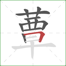 蕈的笔顺第11画:横折 蕈的笔顺第11画:横折