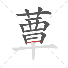 蕈的笔顺第13画:横 蕈的笔顺第13画:横