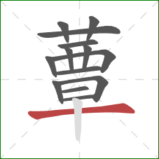 蕈的笔顺第14画:横 蕈的笔顺第14画:横