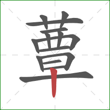 蕈的笔顺第15画:竖 蕈的笔顺第15画:竖