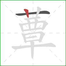 蕈的笔顺第2画:竖 蕈的笔顺第2画:竖