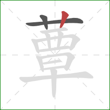 蕈的笔顺第3画:竖 蕈的笔顺第3画:竖