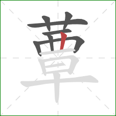 蕈的笔顺第8画:竖 蕈的笔顺第8画:竖