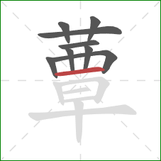 蕈的笔顺第9画:横 蕈的笔顺第9画:横