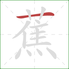 蕉的笔顺第1画：横