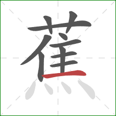 蕉的笔顺第11画：横