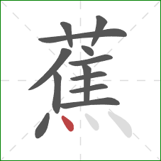 蕉的笔顺第13画：点