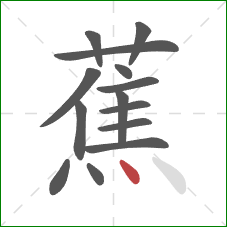 蕉的笔顺第14画：点