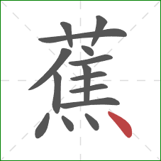 蕉的笔顺第15画：点