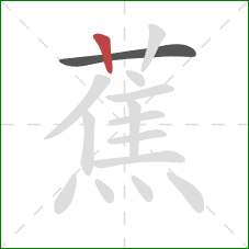 蕉的笔顺第2画：竖