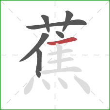 蕉的笔顺第7画：横