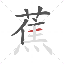 蕉的笔顺第8画：横