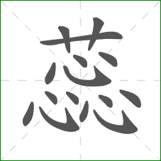 蕊的部首 蕊的部首