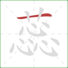 蕊的笔顺第1画:横 蕊的笔顺第1画:横