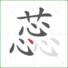 蕊的笔顺第11画:点 蕊的笔顺第11画:点