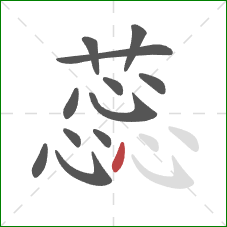 蕊的笔顺第12画:点 蕊的笔顺第12画:点