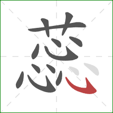 蕊的笔顺第13画:卧钩 蕊的笔顺第13画:卧钩