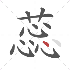 蕊的笔顺第14画:点 蕊的笔顺第14画:点