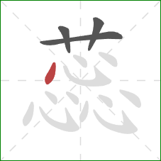 蕊的笔顺第4画:点 蕊的笔顺第4画:点