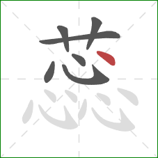 蕊的笔顺第7画:点 蕊的笔顺第7画:点