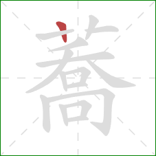 蕎的笔顺第1画：横