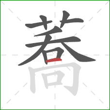 蕎的笔顺第11画：竖