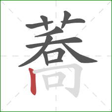 蕎的笔顺第12画：横折钩