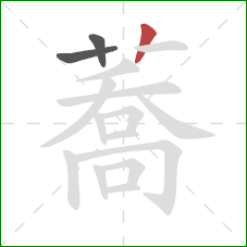 蕎的笔顺第3画：竖