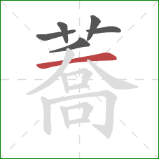 蕎的笔顺第6画：撇
