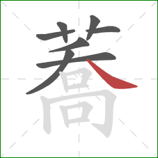 蕎的笔顺第8画：竖