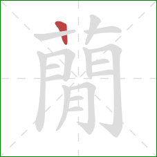 蕑的笔顺第1画：横