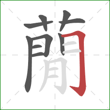 蕑的笔顺第10画：横