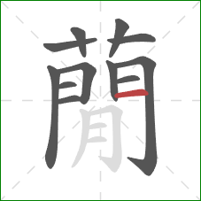 蕑的笔顺第12画：撇