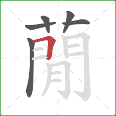 蕑的笔顺第6画：横