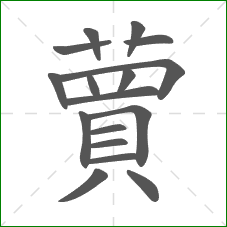 蕒的部首 蕒的部首