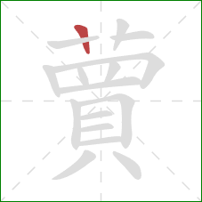 蕒的笔顺第1画:横 蕒的笔顺第1画:横