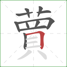 蕒的笔顺第11画:横 蕒的笔顺第11画:横