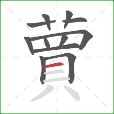 蕒的笔顺第12画:横 蕒的笔顺第12画:横