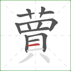 蕒的笔顺第13画:横 蕒的笔顺第13画:横