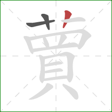 蕒的笔顺第3画:竖 蕒的笔顺第3画:竖