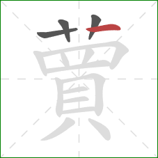 蕒的笔顺第4画:竖 蕒的笔顺第4画:竖