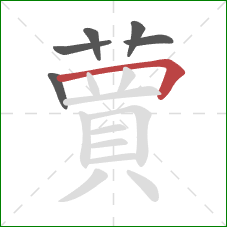 蕒的笔顺第6画:竖 蕒的笔顺第6画:竖