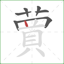 蕒的笔顺第7画:竖 蕒的笔顺第7画:竖