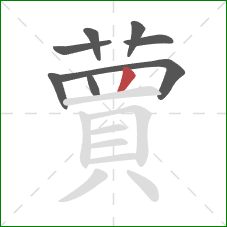 蕒的笔顺第8画:横 蕒的笔顺第8画:横