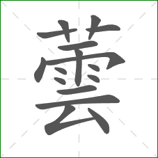 蕓的部首 蕓的部首