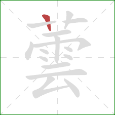 蕓的笔顺第1画:竖 蕓的笔顺第1画:竖