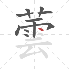 蕓的笔顺第11画:点 蕓的笔顺第11画:点